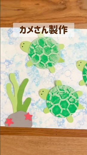 カメさん製作🐢 【型紙あり】 #保育製作 #海の生き物