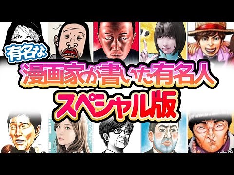 【保存版】有名な漫画家が描いた有名人・芸能人イラスト！スペシャル版！