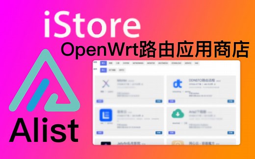 路由上手动安装iStore应用商店，并安装alist挂载各类网盘+Infuse
