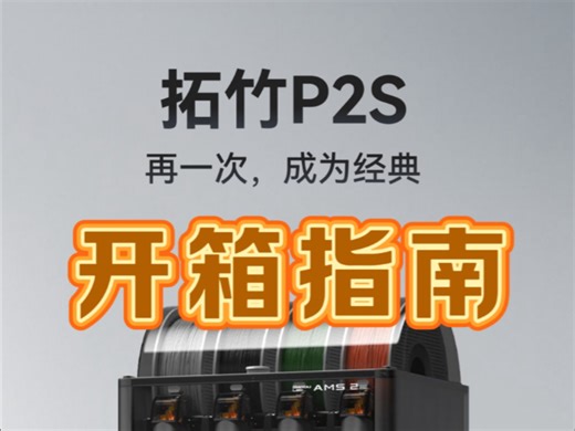 拓竹P2S开箱指南，装机教程。