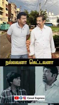நல்லவனா கெட்டவனா #ai #aistory #aiusage #openai #technology #covaiexpress