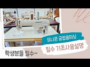 [UNICORN]공업용미싱 필수기초설명영상, 학생분들 필수시청, 실끼우기, 디자인학과 필수시청, 유니콘미싱 515, 유니콘6000