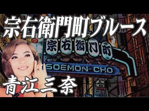 宗右衛門町ブルース 青江三奈