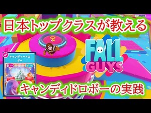 【Fall Guys#44】キャンディドロボーは野良でも勝てるようになる！