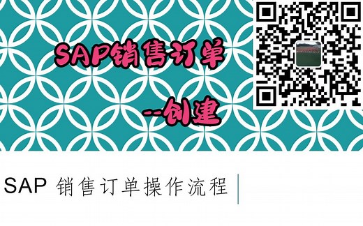 SAP 销售订单-实务 01