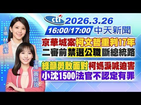 【3/26即時新聞】京華城案柯文哲重判17年!二審前禁選公職斷總統路!綠籲勇敢面對柯媽淚喊迫害!小沈1500法官不認定有罪!|林佩潔/黃韵筑報新聞20260326‪@中天新聞CtiNews‬​