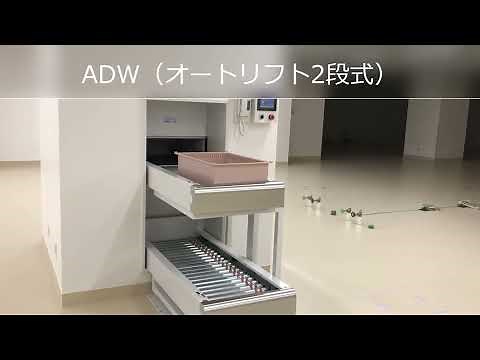 トレイ搬送システム オートリフト（ADW）：株式会社日本シューター