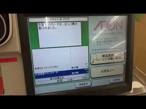 How to use Aeon Self-register イオン セルフレジ 使い方 「お客様感謝デー」WAON支払い。