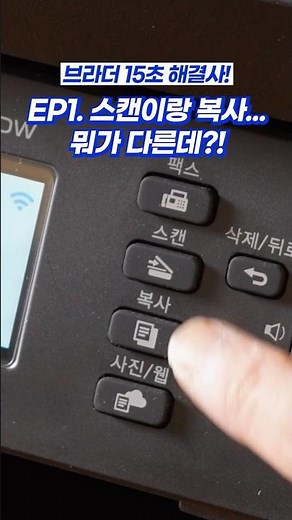 브라더 15초 해결사! EP1. 스캔이랑 복사... 뭐가 다른데?! l 브라더 MFC-T930DW