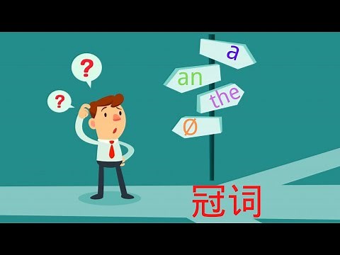 第15期【冠词】【Article】英语语法系列之冠词讲解-a/an/the-冠词的用法-定冠词-不定冠词-零冠词-冠词和名词的联动