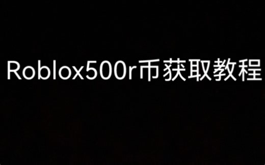 Roblox500r币获取教程
