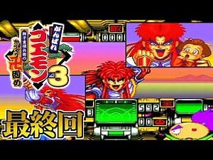 【がんばれゴエモン3 ～獅子重禄兵衛のからくり卍固め～】実況プレイ 最終回