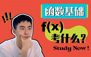 f(x)是什么？函数基础！题型串讲！高一&一轮复习必看！
