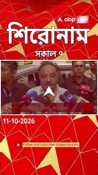 ABP Ananda Headlines : 07:00 AM Headlines : এবিপি আনন্দ হেডলাইনস : 11 OCTOBER 2026 : ABP Ananda Live