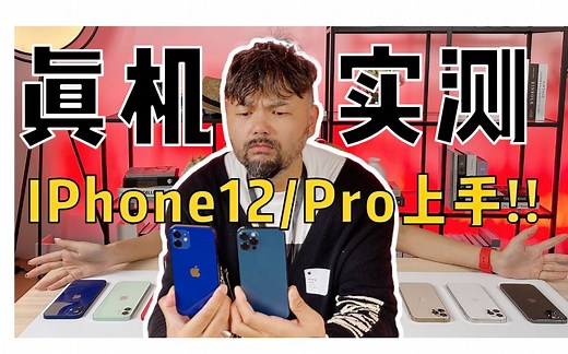 【iPhone 12/ iPhone 12 Pro】全配色真机测评，好难！颜色到底怎么选？