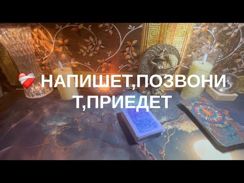 He'll write, he'll call, he'll come.