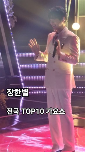 장한별 전국 TOP10 가요쇼 무대대기 모습