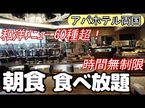 【アパホテル朝食バイキング】 時間無制限で和洋60種超の豪華モーニングビュッフェがAPA両国駅タワーで食べ放題！料金2700円の全メニュー公開します。