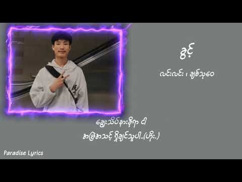 ခွင့် (လင်းလင်း၊ ချစ်သုဝေ)