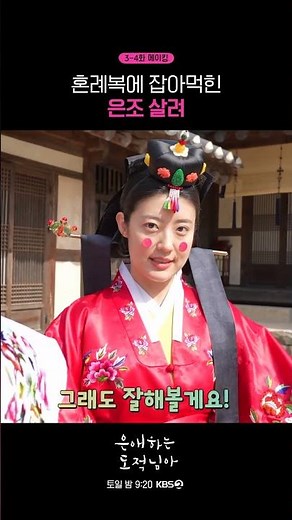 Saved by the wedding dress, Eun-jo is being swallowed up #MyDearestBandit