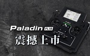 富斯全新旗舰级遥控器Paladin PL18震撼上市