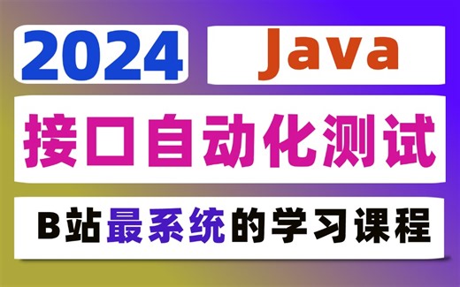 零基础90分钟快速掌握Java接口自动化测试