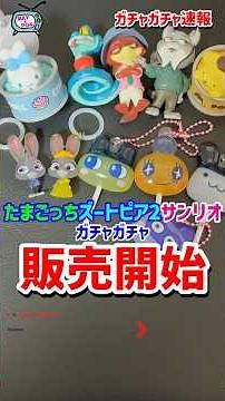 速報！たまごっち、ズートピア2のめじるしアクセサリー、サンリオのガチャ販売開始🥚 #ガチャガチャ #ガシャポン #tamagotchi #たまごっち