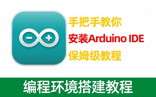 手把手教你安装ArduinoIDE 保姆级教程