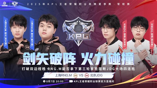 【今日首发】DRG/UUG再次相遇，JDG能否再下一城