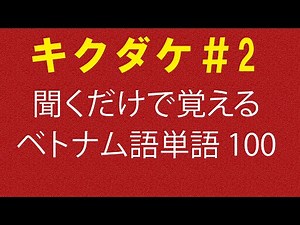 【キクダケ】聞くだけで覚えるベトナム語単語100個#2