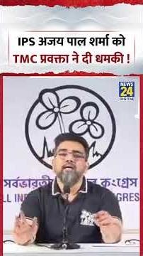 IPS Ajay Pal Sharma को TMC Spokesperson Riju Dutta ने क्या कह दिया? #shorts #viral #trending