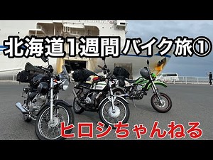 【バイク旅】北海道1週間 バイク旅① 大洗〜苫小牧