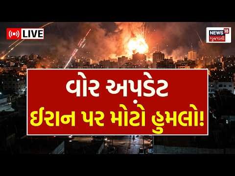 🟠USA Attack On Iran Live | ઈરાનના બે શહેરો પર ટ્રમ્પનો હુમલો | Trump | World War | Israel | N18L