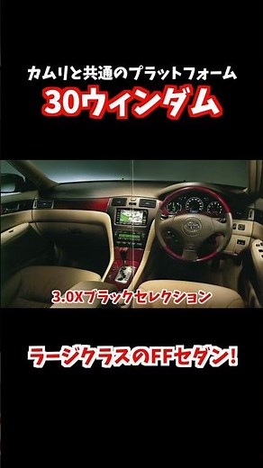 ７代目カムリと共通のプラットフォームを使用した３０ウィンダム！北米ではレクサスES３００の名前で販売！ラージクラスの高級FFセダン。#shorts #ウィンダム#カムリ