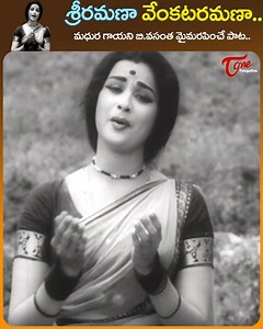 1.2M views · 31K reactions | Senior Singer B.Vasantha Top hit melody Song " Sri Ramana Venkata Ramana " from " Deva Kanya " Telugu Movie, Star Cast : Kantha Rao, Kanchana, Rajasree among others. Directed by Hemambaradhara Rao,Produced bySri. Ramaraju and Music by T.V.Raju.#DevaKanyaMovie #Singerbvasanthatelugusongs #oldtelugusongs | Old Telugu Songs | Facebook