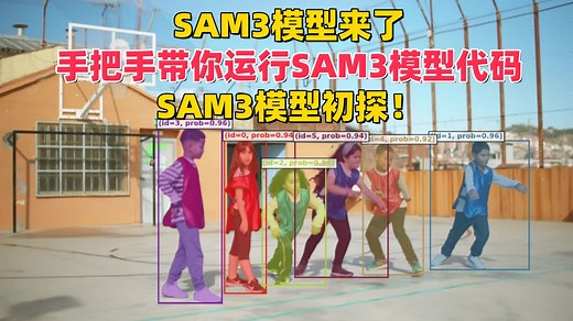 SAM3模型来了，手把手带你运行SAM3模型代码，SAM3模型初探！