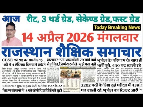 शैक्षिक राजस्थान Rajasthan Shaikshik Samachar 14-4-2026 #RPSC #REET #RSSB