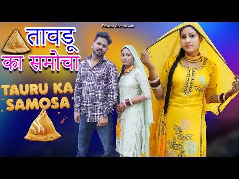 Mewati song तावडू का समोचा/ Ayesha mewati vishal mewati||tauru ka samosa|new video mewati songs 2026