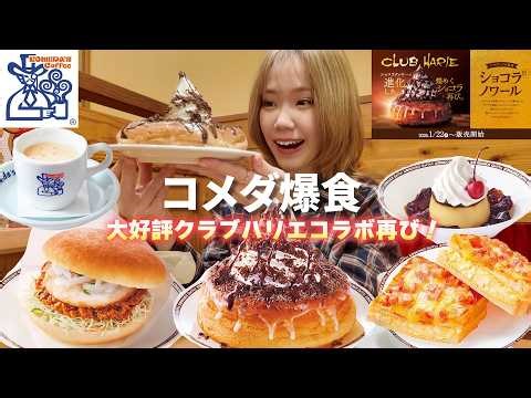 [Komeda] I was so happy after eating everything from limited-time items to regular items at my fi...