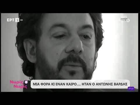 Μια φορά και έναν καιρό... ήταν ο Αντώνης Βαρδής
