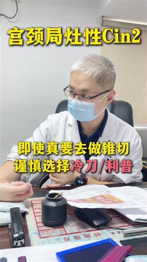 宫颈高级病变到底是做“冷刀”还是“利普”？#宫颈锥切 #HPV感染 #宫颈癌筛查 #医学科普 #关爱女性