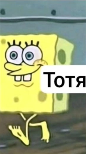 totia ou тотия meme #bobesponja #videosviral #shorts #shortvideo #capcut #memes