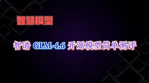 GLM-4.6：那个让所有“AI助手”都显得过时的家伙