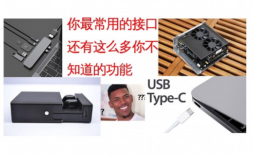 【科普】目前最好用的接口 USB type c接口和部分协议的详细科普