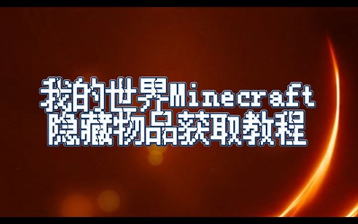 Minecraft-隐藏物品获取教程