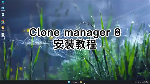 超详细clone manager 8安装教程，clone manager 8轻松上手教程！