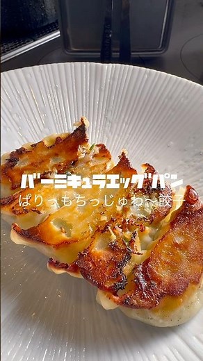 【バーミキュラエッグ&トーストパン】くっつかない！冷凍餃子の焼き方 #バーミキュラ #vermicular #餃子 #餃子の焼き方 #くっつかない餃子 #鉄鍋餃子 #鉄フライパン