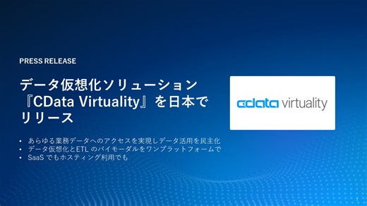 データ仮想化ソリューションの『CData Virtuality』を日本市場でリリース