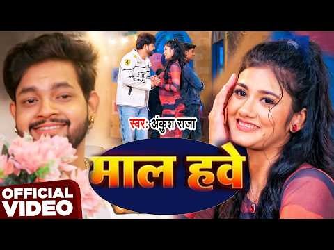 #Video | माल हवे | #Ankush Raja | Maal Have | New Bhojpuri Song 2026