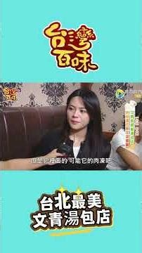 文青感最美湯包店 時尚復古新中菜饗宴_台灣百味 512《古北饕Goodbeitao》[台北 中正]